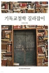 기독교철학 길라잡이 | 김종걸 | 침례신학대학교출판부 - 예스24