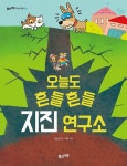 [전자책] 오늘도 흔들흔들 지진 연구소 - 예스24 [전자책]오늘도 흔들흔들 지진 연구소 - 예스24