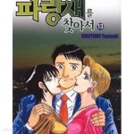 [중고샵] 파랑새를 찾아서. 1-19완결 | KUNITIMO YASUYUKI | 서울문화사 - 예스24