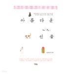 [중고샵] 아름다운 선물 | 백연 | 도모북스 - 예스24