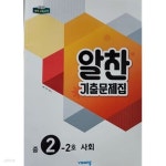 [중고샵] 알찬 기출문제집 중2-2호 사회 | 양태회 | 비상교육 - 예스24