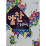 [중고샵] 알찬 기출문제집 역사1-2호 | 비상 | 비상 - 예스24