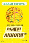 [중고샵] 브레인 서바이벌 101 - 예스24 [중고샵]브레인 서바이벌 101 - 예스24