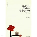 [중고샵] 하나님도 웃게하는 축복덩어리 야곱 | 김유순 | 힘(HIM) - 예스24