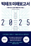 [전자책] 빅테크 미래보고서 2025 - 예스24