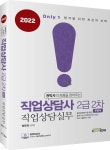 2022 Only1 직업상담사 2급 2차 직업상담실무 - YES24