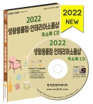 2022 생활용품점·인테리어소품샵 주소록 CD - YES24