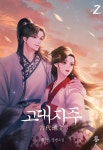 [전자책] 고대 지주 2권 - 예스24 [전자책]고대 지주 2권 - 예스24