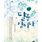 달을 삼키다. 상.하 - YES24