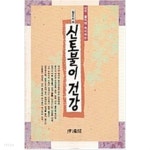 [중고샵] 신토불이 건강 - 예스24 [중고샵]신토불이 건강 - 예스24