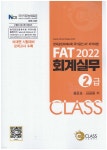 2022 FAT 회계실무 2급 - 예스24
