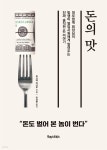 [전자책] 돈의 맛 - 예스24 [전자책]돈의 맛 - 예스24