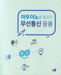 아두이노를 활용한 무선통신 응용 - YES24