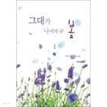 [중고샵] 그대가 나에게 준 봄. 1-2-화이트 진-로맨스소설-36 - 예스24 [중고샵]그대가 나에게 준 봄. 1-2-화이트 진-로맨스소설-36 - 예스24