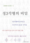 [전자책] 제1권 정삼각형의 비밀 - 예스24 [전자책]제1권 정삼각형의 비밀 - 예스24