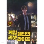 게임 폐인의 리셋 라이프 1~15 완결 **** 현대 ***** 상급 **** - YES24