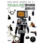 미드 & 스크린 영어회화 표현사전 - YES24