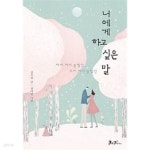 너에게 하고 싶은 말 - YES24