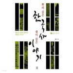 [중고샵] 뿌리 깊은 한국사 샘이 깊은 이야기 4 : 조선 전기 | 김돈 | 가람기획 - 예스24