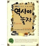 역사야 놀자 1 : 조선시대 - YES24