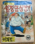 [중고샵] 설장군상경기(후) | 이재진 | 도서출판 회원사 - 예스24