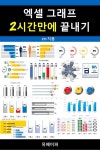 [전자책] 엑셀 그래프 2시간만에 끝내기 - 예스24 [전자책]엑셀 그래프 2시간만에 끝내기 - 예스24