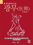 [전자책] [댄스판타지소설] 광무(狂舞) - 예스24 [전자책][댄스판타지소설] 광무(狂舞) - 예스24