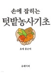 [전자책] 손에 잡히는 텃밭농사 기초 | 효재 홍순덕 | 유페이퍼 - 예스24