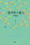 명리학그램 3 - 예스24