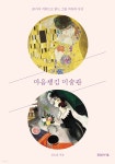 마음챙김 미술관 - YES24