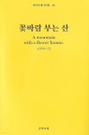 꽃바람 부는 산 - 예스24