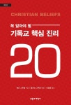 꼭 알아야 할 기독교 핵심 진리 20 | 웨인 A. 그루뎀 | 부흥과개혁사 - 예스24