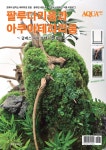 팔루다리움과 아쿠아테라리움 - 예스24