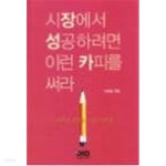 [중고샵] 시장에서 성공하려면 이런 카피를 써라 - 예스24 [중고샵]시장에서 성공하려면 이런 카피를 써라 - 예스24