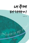 내 주께 더 가까이 - 예스24