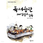 아이의 인생을 바꾸는 독서습관 100억원의 상속 - YES24
