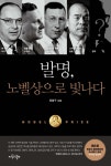 [중고샵] 발명, 노벨상으로 빛나다 | 문환구 | 지식의날개(한국방송통신대학교출판부) - 예스24