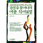 강봉수 할머니의 미용 식이요법 - YES24