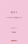 [전자책] 철부지 Vol.2 | Padori | 부크크 - 예스24