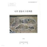나주장동리수문패총-국립광주박물관학술총서 - YES24