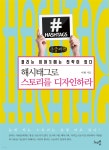 해시태그로 스토리를 디자인하라 (큰글씨책) - YES24
