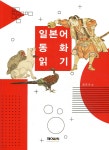일본어 동화 읽기 - 예스24