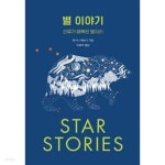 [중고샵] 별 이야기 - 예스24 [중고샵]별 이야기 - 예스24