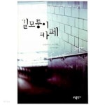 [중고샵] 길모퉁이 카페 - 예스24 [중고샵]길모퉁이 카페 - 예스24
