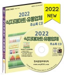 2022 식자재마트·유통업체 주소록 CD - YES24