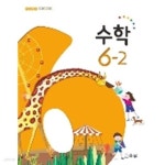 [중고샵] 2021년형 초등학교 수학 6-2 교과서 (교육부) (가73-3) | 교육부 | 교육부 - 예스24