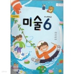 [중고샵] (상급) 2022년형 초등학교 미술 6 교과서 (지학사 송미영) (신149-7) | 송미영 외 | 지학사 - 예스24