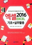 엑셀2016기초+실무활용 - YES24