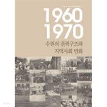 [중고샵] 1960-1970년대수원의권력구조와지역사회변화 - 예스24 [중고샵]1960-1970년대수원의권력구조와지역사회변화 - 예스24