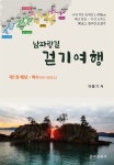 [전자책] 남파랑길 걷기여행 제1권 | 이봉기 | 삼여출판사 - 예스24